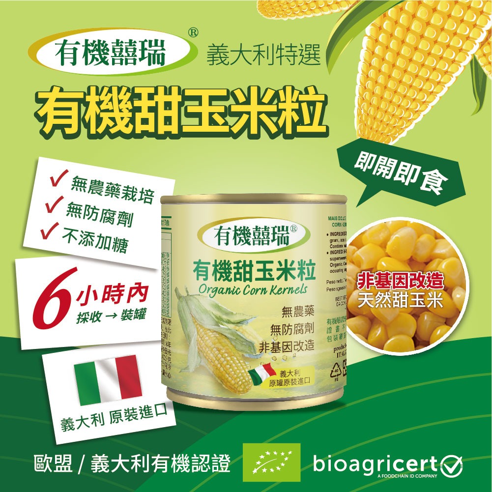 【囍瑞BIOES】義大利有機甜玉米粒(160g*2罐)*1組◉90A028